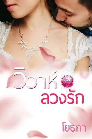 ปกนิยาย วิวาห์ลวงรัก