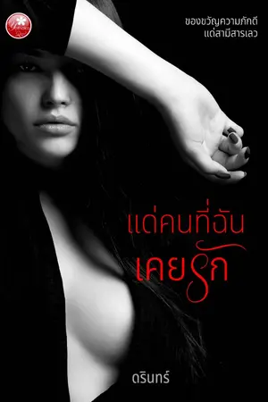 ปกนิยาย แด่คนที่ฉันเคยรัก