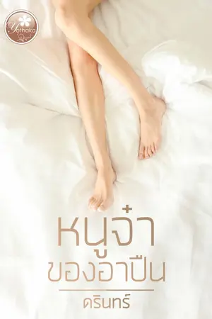 ปกนิยาย หนูจ๋าของอาปืน