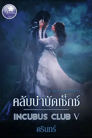 ปกนิยาย อินคิวบัส คลับบำบัดเซ็กซ์