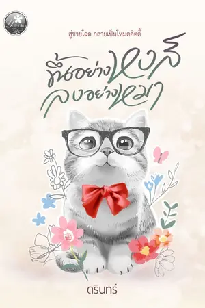 ปกนิยาย ขึ้นอย่างหงส์ ลงอย่างหมา