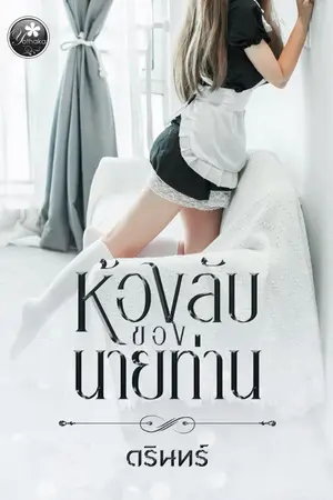 ปกนิยาย ห้องลับของนายท่าน(พาราโนมอลโรมานซ์)