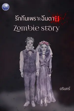 ปกนิยาย รักกันเพราะฉันตาย zombie story
