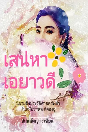 ปกนิยาย เสน่หาเอยาวดี (นิยายอิงประวัติศาสตร์พม่า)