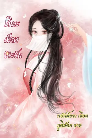 ปกนิยาย หิมะเคียงตะวัน