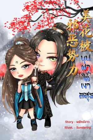ปกนิยาย บุปผาใต้เงาอสูร