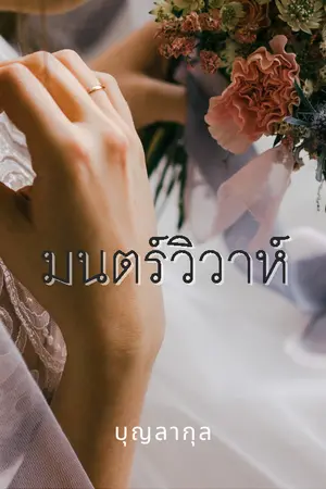 ปกนิยาย มนตร์วิวาห์ (มีE-bookค่ะ)