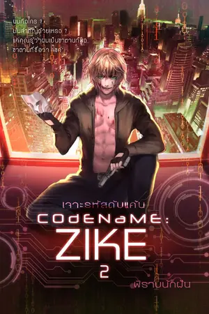 ปกนิยาย [END] CODENAME: ZIKE เจาะรหัสดับแค้น