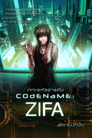 ปกนิยาย [END] CODENAME: ZIFA เจาะรหัสล่าแค้น