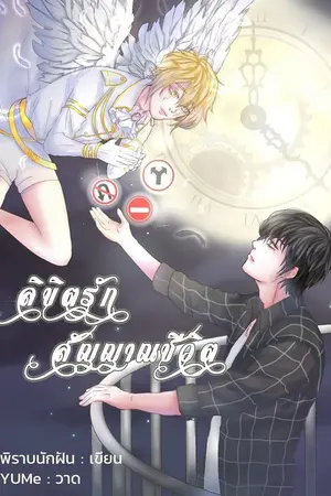 ปกนิยาย [END] ลิขิตรัก สัญญาณชีวิต
