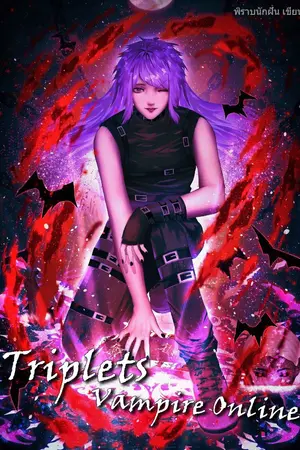 ปกนิยาย Triplets Vampire Online แฝดสามทลายมิติ  //ฉบับรีไรท์