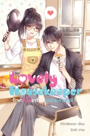 ปกนิยาย Lovely Housekeepers รักพาหัวใจไปใกล้คุณชายเจ้าเสน่ห์ [ตีพิมพ์ Bacon Books 2020]