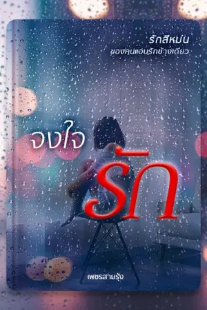 ปกนิยาย จงใจรัก