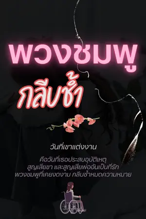 ปกนิยาย พวงชมพูกลีบช้ำ