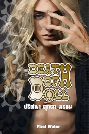 ปกนิยาย Death Of Doll ปริศนาตุ๊กตามรณะ [Ebook]