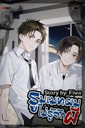 ปกนิยาย รูมเมทผมไม่รู้จักผี