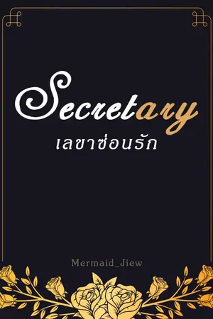 ปกนิยาย Secret(ary) เลขาซ่อนรัก -END-