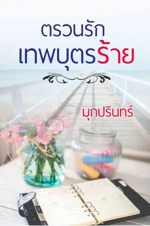 ปกนิยาย ตรวนรักเทพบุตรร้าย