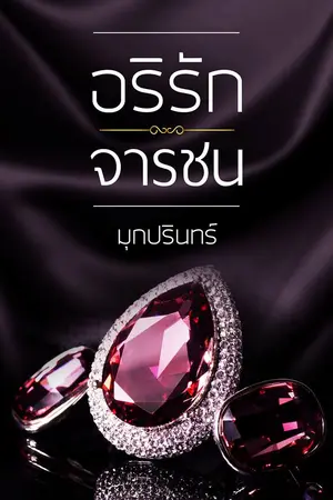 ปกนิยาย อริรักจารชน (ซีรี่ส์หัวใจซ่อนรัก)