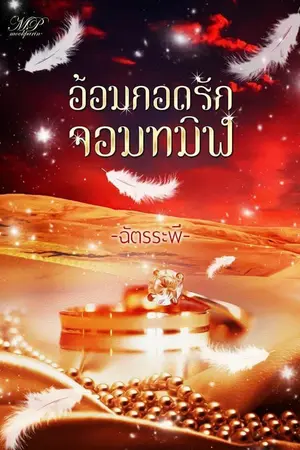 ปกนิยาย อ้อมกอดรักจอมทมิฬ