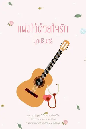 ปกนิยาย แฝงไว้ด้วยใจรัก