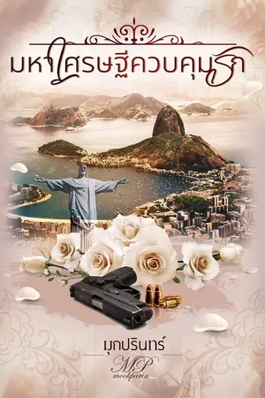 ปกนิยาย มหาเศรษฐีควบคุมรัก