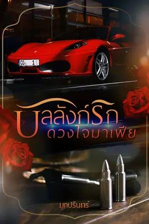 ปกนิยาย บัลลังก์รักดวงใจมาเฟีย