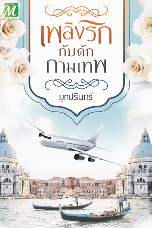 ปกนิยาย เพลิงรักกับดักกามเทพ