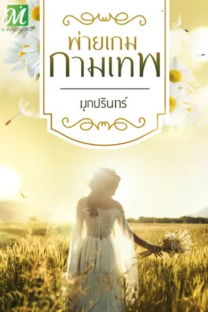 ปกนิยาย พ่ายเกมกามเทพ