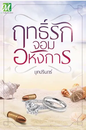 ปกนิยาย ฤทธิ์รักจอมอหังการ