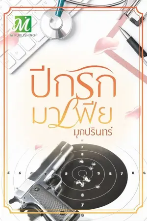 ปกนิยาย ปีกรักมาเฟีย