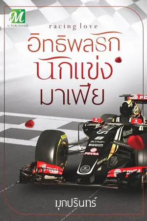 ปกนิยาย อิทธิพลรักนักแข่งมาเฟีย