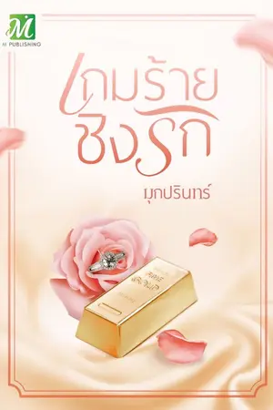 ปกนิยาย เกมร้ายชิงรัก