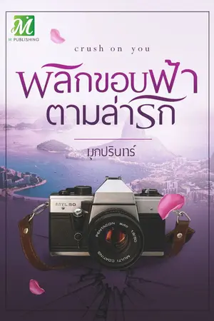 ปกนิยาย พลิกขอบฟ้าตามล่ารัก