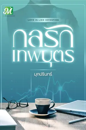 ปกนิยาย กลรักเทพบุตร