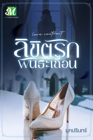 ปกนิยาย ลิขิตรักพันธะเถื่อน
