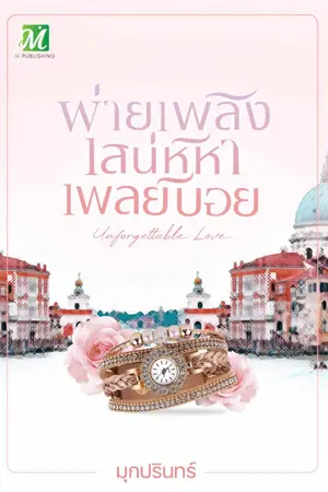 ปกนิยาย พ่ายเพลิงเสน่หาเพลย์บอย