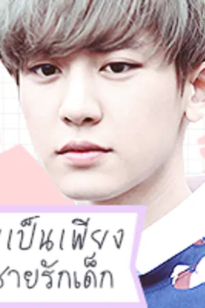 ปกนิยาย [ Y A O I ] ผมเป็นเพียงผู้ชายรักเด็ก