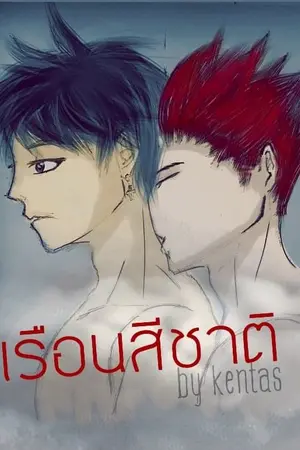 ปกนิยาย (BL) เรือนสีชาด