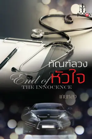 ปกนิยาย ทัณฑ์ลวงหัวใจ (ชื่อเดิม บ่วงสันนิวาส) โดยสำนักพิมพ์อินเลิฟ - (มี E-book)