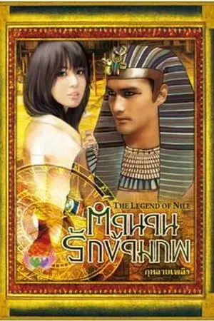 ปกนิยาย ตำนานรักข้ามภพ The Legend of Nile (สำนักพิมพ์ภัทรโญธิน) - (มี E-book)