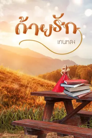 ปกนิยาย ด้ายรัก