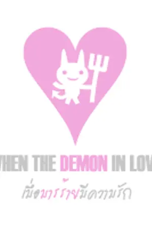ปกนิยาย When the demon in love. เมื่อมารร้ายมีความรัก ❤