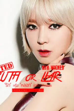 ปกนิยาย |10th Wicked| TRUTH OR LIAR 'รัก' หรือ 'หลอก' ช่วยบอกหน่อย