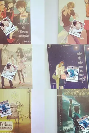 ปกนิยาย ขายนิยายมือ 2 สภาพ 95% + ส่งลงทะเบียนฟรี