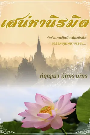 ปกนิยาย เสน่หานิรมิต