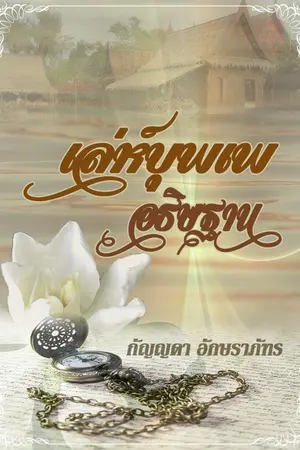 ปกนิยาย เล่ห์บุพเพอธิษฐาน