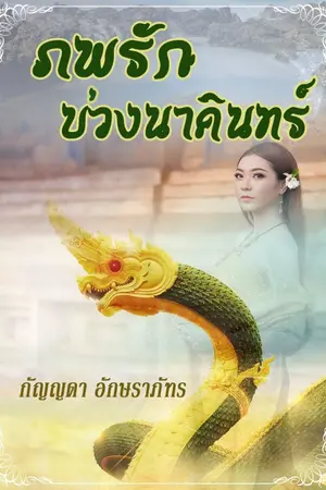 ปกนิยาย ภพรักบ่วงนาคินทร์