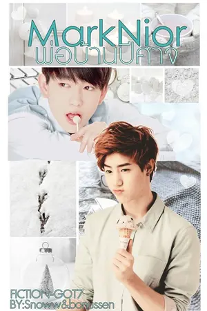 ปกนิยาย [FIC-GOT7]  พ่อบ้านปีศาจ {Marknior}