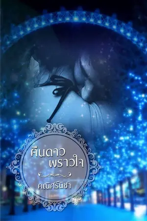 ปกนิยาย